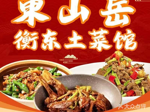 Dongshan Yue Hengdong Cuisine (Sifangping Branch)