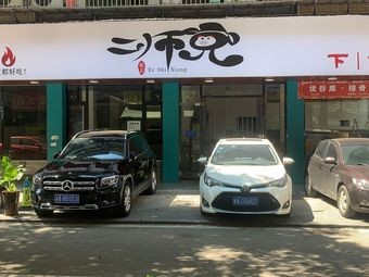 Er Shengzi Xia Cai