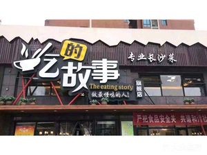 The Story of Eating Flagship Store (Cai Zi Jia Yuan Store)