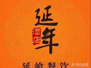 Yan Nian Century Hotel - Yan Xiang Restaurant (Yan Nian Century Branch)