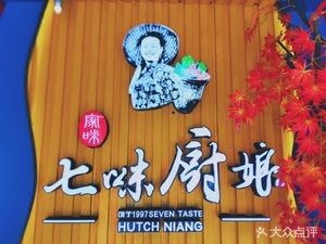 Qi Wei Chu Niang · Spicy Kitchen (Sifangping Store)