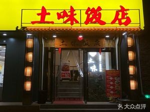Towei Restaurant (Shidai Xianfeng Store)