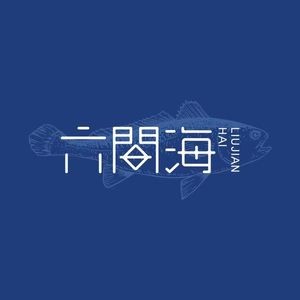 六间海·精品湘粤菜(四方坪店)
