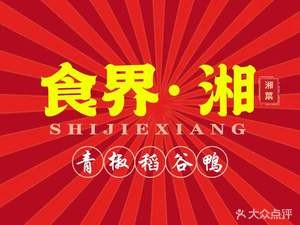 Shijie Xiang (Shuangyong Road Branch)