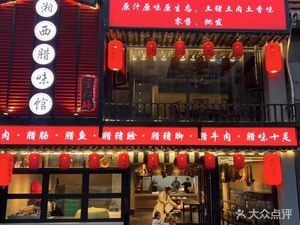 Zhiren Shanxi Ham Restaurant