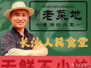 Old Vegetable Field Restaurant (Xianfu No.8)