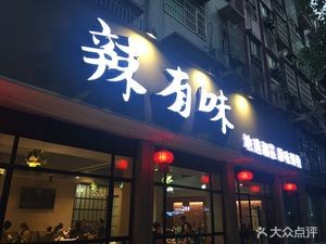 La You Wei Hunan Cuisine (Sifangping Branch)