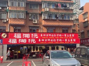 Fu Xiang Yuan Local Cuisine Restaurant