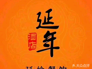 Yen Nian Hotel • Hui Xiang Restaurant (Station North Road Branch)