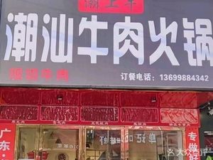 Chao Shang Niu Chaoshan Beef Hot Pot (Sifangping Commercial City Branch)