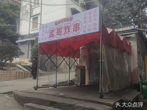 Mengge Skewers (Xingtong Residential Building Store)