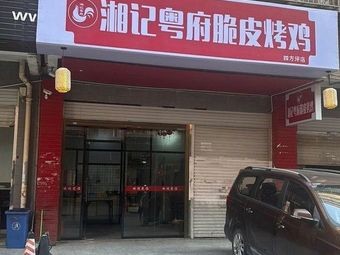 Xiangji Guangfu Crispy Roast Chicken (Sifangping Store)
