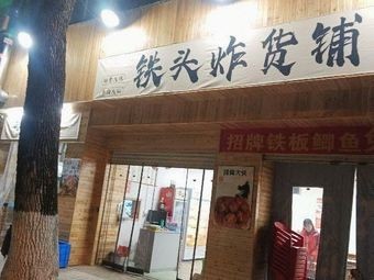 Tie Tou Fried Goods Shop