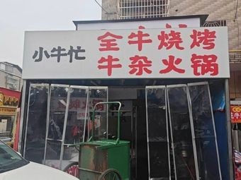 Xiao Niu Mang