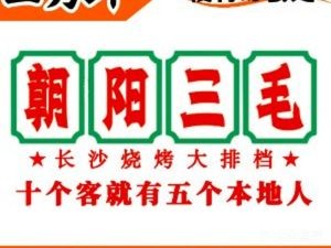 Chaoyang Sanmao Barbecue Night Market (Sifangping Branch)