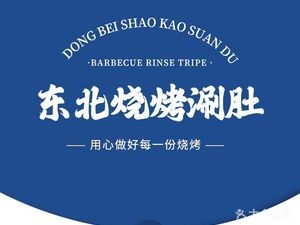 Northeast Roast Tripe (Shuangyong Road Branch)