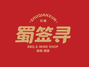 Shu Qian · Southern Sichuan Barbecue