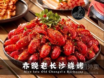 Yi Wan Old Changsha BBQ (Sifangping Branch)