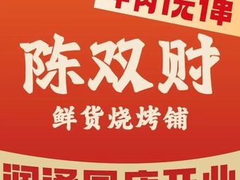 陈双财•鲜货烧烤铺(四方坪店)