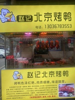 Zhao Ji Beijing Roast Duck (Sifangping Branch)