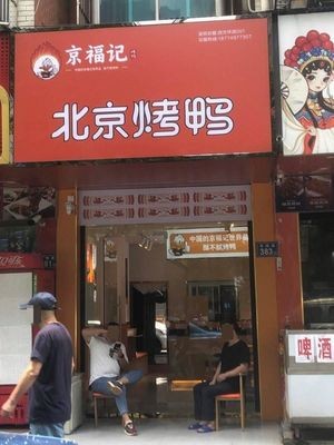 Jing Fu Ji Beijing Roast Duck