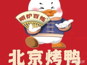Minglu Bai Lian Beijing Roast Duck (Sifangping Branch)