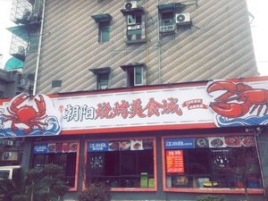 Chaoyang Barbecue Food City (Sifangping Store)