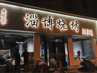 淄博烧烤(小龙虾·开福区店)
