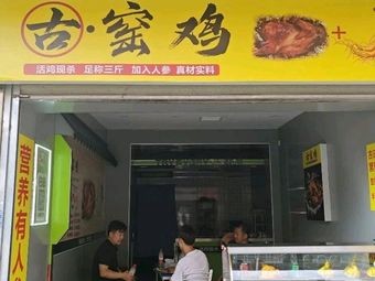 古窑鸡(四方坪店)