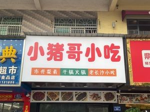 Xiao Zhu Ge Snack