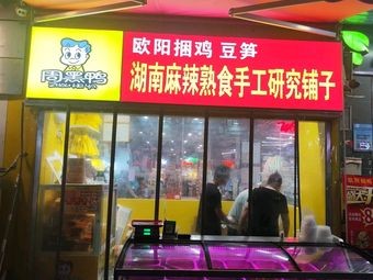 Ouyang Kun Ji Hunan Spicy Ready-to-Eat Handmade Specialty Shop
