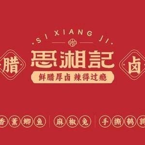 Si Xiang Ji Preserved Meat (Sifang Business City Store)