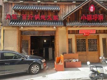 Tongji Baigiu Beef & Lamb Hot Pot (Sifangping Store)