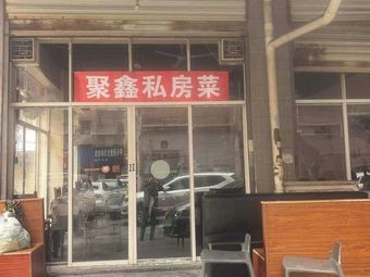 聚鑫私房菜(四方坪店)