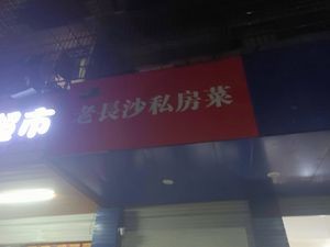 Old Changsha Private Kitchen (Kaifu Branch)