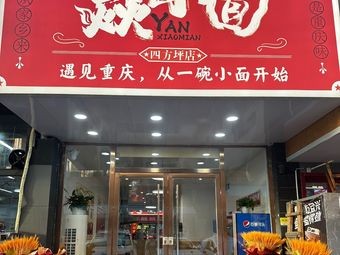 Yan Xiao Mi (Sifangping Branch)