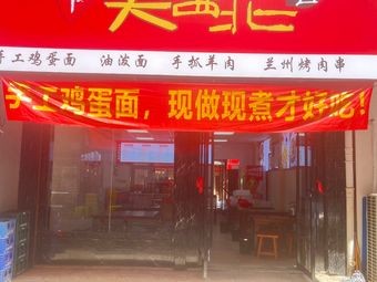 Great Northwest Noodle House (Sifangping Branch)
