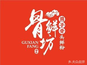 Gu Xian Fang Bone Soup Noodles (Shuang Yong Road Store)