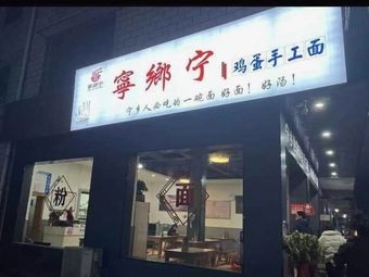 Ningxiang Ning Handmade Egg Noodles (Sifangping Store)