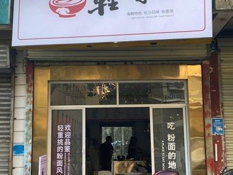 Qingzhong Tiao (Noodle and Snack Restaurant)