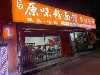 Zhou Ji Original Flavor Noodles & Vermicelli