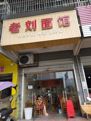 Lao Liu Noodle Shop (Xue Fu An Residence Community District E Store)