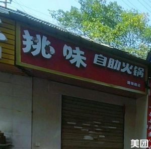 Tiaowei (Deyalu Store)