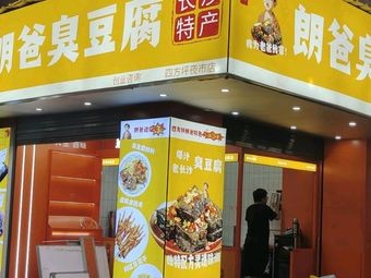 Lang Ba Stinky Tofu