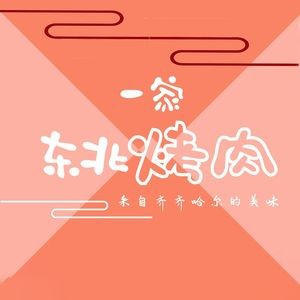 One Northeast Grill (Sifangping Branch)