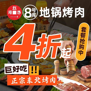 赵海涛八号库东北鲜货烤肉(长沙总店)