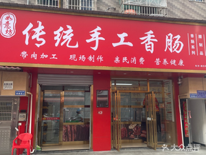 Ruyi Fang Traditional Handmade Sausage (Sifangping Branch)