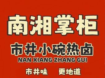 Nan Xiang Zhang Gui (Sifang Ping Store)