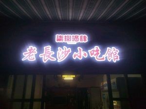 Qī Bā Wine House Old Changsha Snack Bar (Deyi Luxury Apartment Branch)