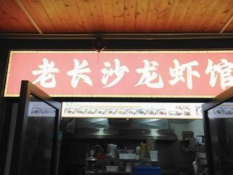 Old Changsha Lobster Restaurant